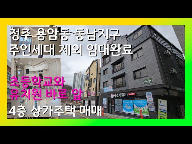 [청주 동남지구 상가주택 매매] 초등학교와 공립 유치원 사이에 끼어있는 모던한 상가주택!!! 원봉 힐데스하임 완공 시, 미래가치가 기대 되는 상가주택 매매