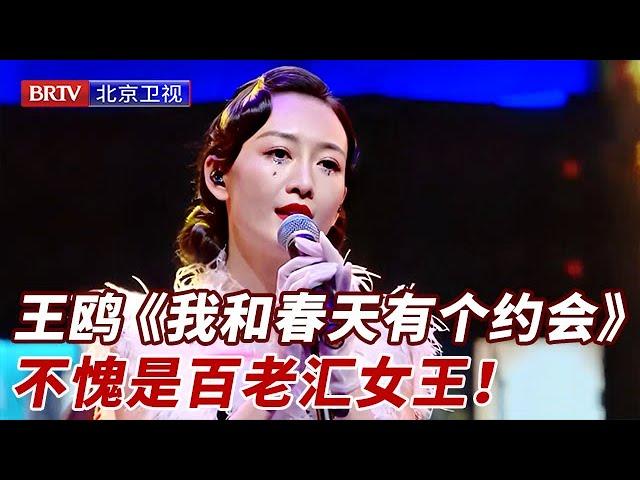 王鸥粤语致敬《我和春天有个约会》，变身百老汇女王这装扮也太美了！温柔嗓音征服偶像刘涛：听不够！【跨界歌王纯享版】