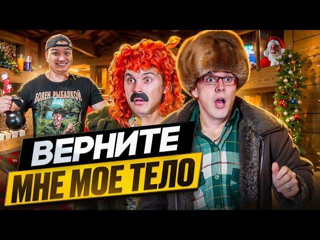 БАТЯ И ОБМЕН ЖИЗНЯМИ 2 : КАК ТЕБЕ В МОЕЙ ШКУРЕ ?