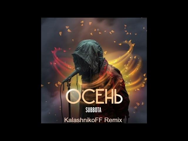 SUBBOTA - Осень (KalashnikoFF Remix)