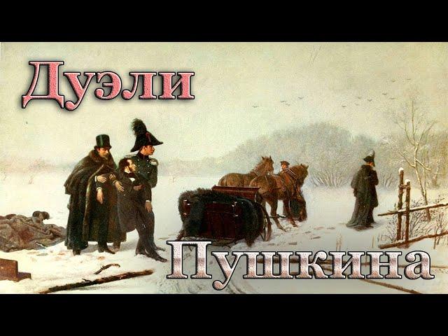 Сколько было дуэлей у Пушкина, и почему великий поэт стрелялся даже с собственным дядюшкой.