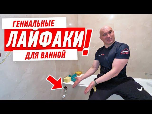 ГЕНИАЛЬНЫЕ ЛАЙФАКИ ДЛЯ ВАННОЙ #171