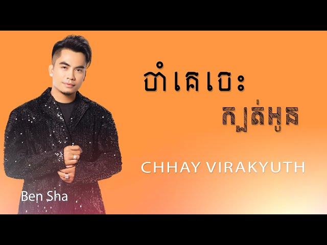 ចាំគេចេះក្បត់អូន | ឆាយ វីរៈយុទ្ធ | Chhay Virakyuth