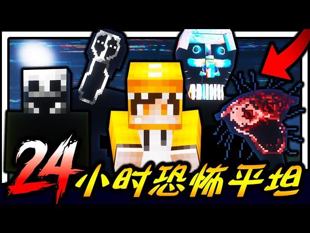 Minecraft 恐怖超平坦世界生存24小时！！！千万别自己一个人玩！！！充满未知的新恐怖怪物平坦世界该如何生存！？