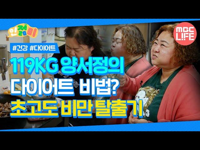 119KG 양서정의 다이어트 비법? 초고도 비만 탈출기! #인젊미 #다큐프라임 #MBCLIFE MBC220109방송