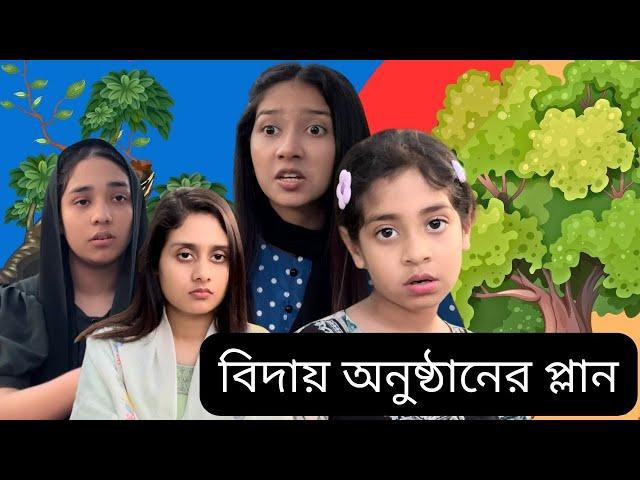 গ্রামের চাচাতো বোনদের বিদা*য় অনুষ্ঠানের প্লান । Funny Video @aponbon