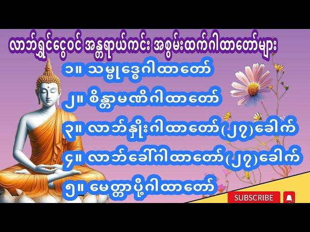 #လာဘ်နှိုးဂါထာ၊လာဘ်ခေါ်ဂါထာများ ပါဝင်သော လာဘ်ရွှင်ငွေဝင် အန္တရာယ်ကင်း အစွမ်းထက် ဂါထာတော်များ