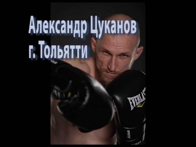 Цуканов Александр Тольятти