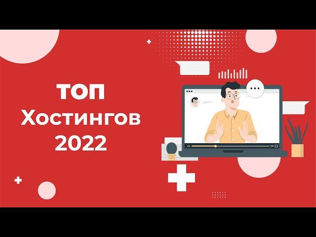 ТОП 5 хостингов 2022 года: рейтинг лучших по версии ГлавХост