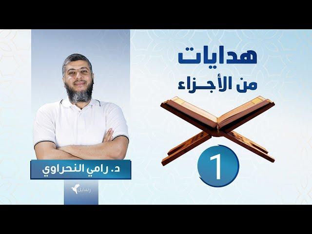 هدايات من الأجزاء 01 | الجزء الأول - د.رامي النحراوي