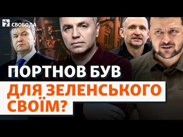 Хто замінить Портнова в системі Зеленського? Керування судами, зв’язок з ОП й Татаров | Свобода Live