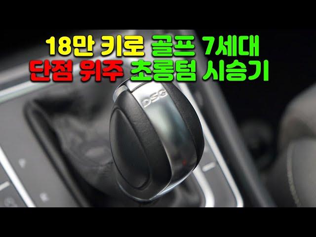 18만 키로 초롱텀 시승기. 골프 7세대의 단점들