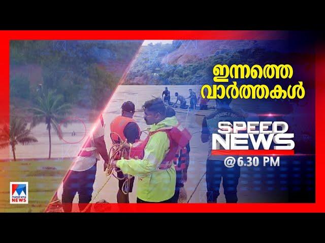 സ്പീഡ് ന്യൂസ് 06.30 PM, ജൂലൈ 27, 2024 | Speed News