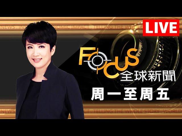 【20250530 FOCUS全球新聞 LIVE】 | 方念華 | FOCUS GLOBAL NEWS LIVE