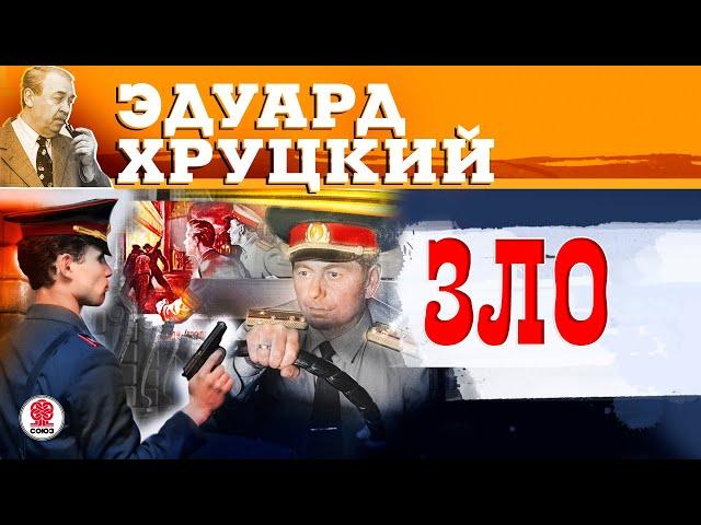 ЭДУАРД ХРУЦКИЙ «ЗЛО». Аудиокнига. Читает Сергей Чонишвили