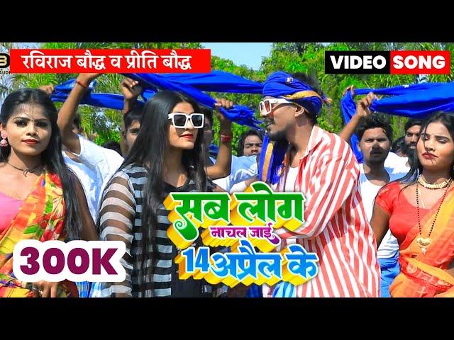 4K VIDEO | सब लोग नाचल जाई 14 अप्रैल के | Raviraj Baudh & Preeti Baudh New 14 April 2023 Song