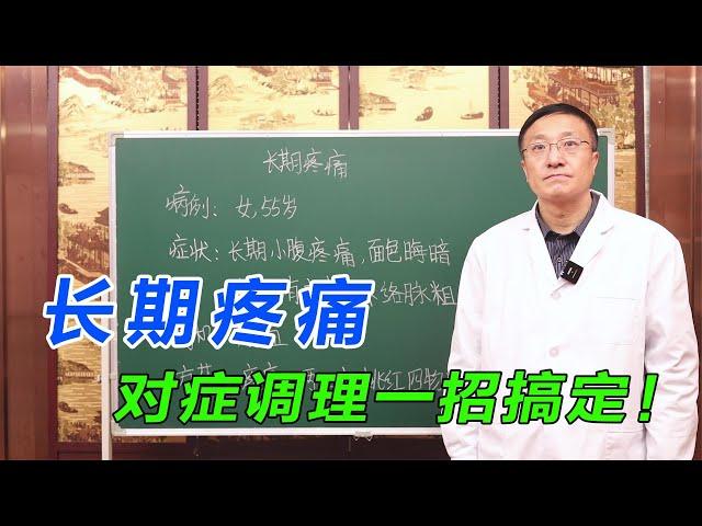 长期疼痛，是怎么回事？老中医教你活血止痛法，对症调理一招搞定