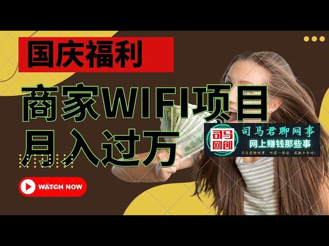 【国庆福利】商家WIFI项目轻松月入过万，司马君送源码！