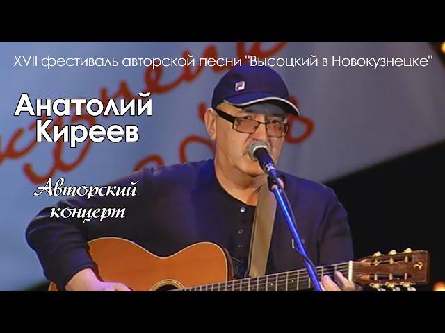 Анатолий Киреев - авторский концерт