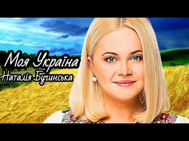 Моя Україна - Наталія Бучинська (мультимедійний супровід до пісні)