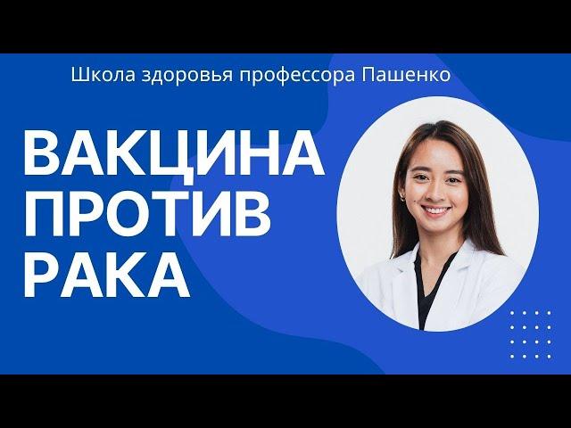 Результаты применения вакцин против рака у пациентов Профилактика и лечение рака #онкология