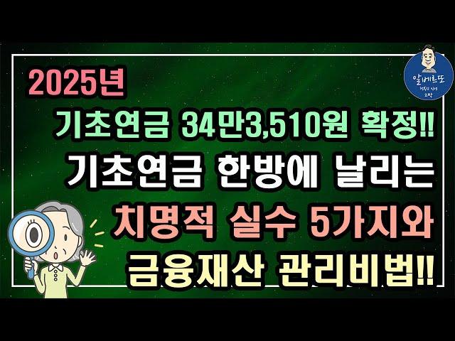 [중요!!] 2025년 기초연금 34만3,510원 확정!! 기초연금 한방에 날리는 치명적 실수 5가지와 금융재산 관리비법!!/기초연금 계산방법,기초연금 수급대상, 노령연금 수급자격