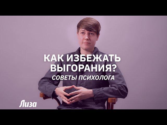 Как избежать эмоционального выгорания? Советы психолога