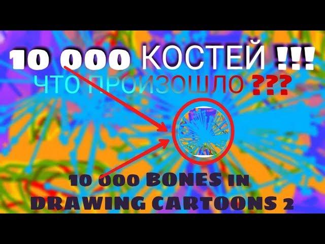 10000 BONES IN THE ITEM ... / Crush Test #4 / Drawing Cartoons 2