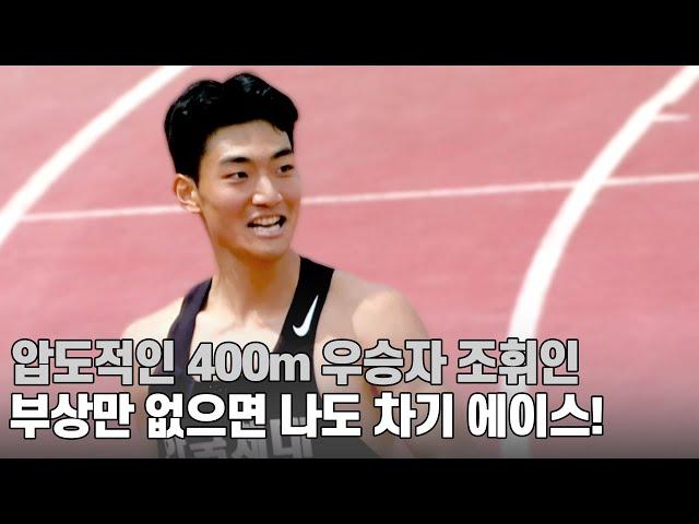 [남자 대학부 400m 결승] 압도적인 400m 우승자 조휘인 부상만 없으면 나도 차기 에이스!