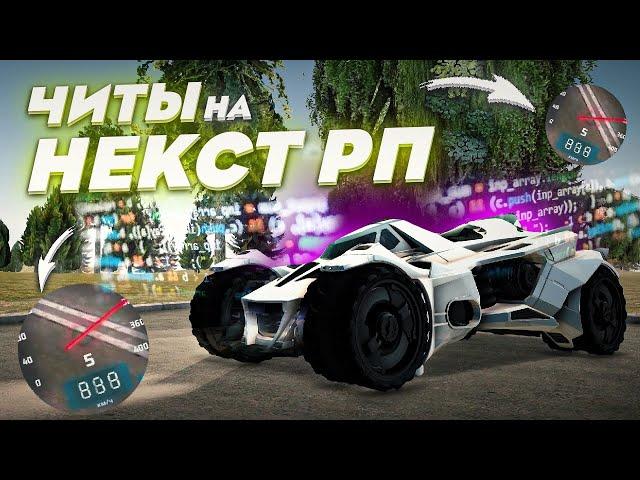 БЕСПЛАТНЫЕ ЧИТЫ НА НЕКСТ РП 2022 - MTA NEXT RP