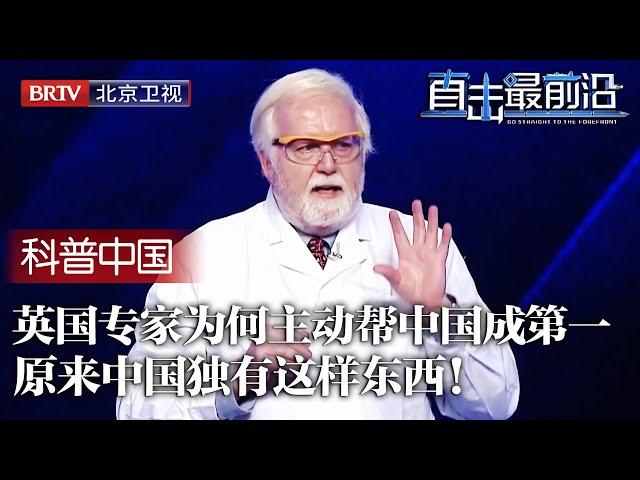 穷中国为何能吸引英国专家主动定居？帮中国研发新材料，低成本秒杀日本最强材料，现身说法，原来中国有一样世界都没有的东西！【科普中国直击最前沿】