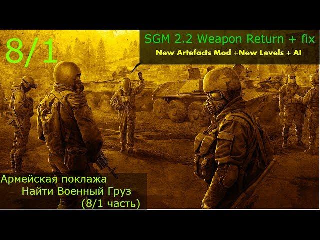 STALKER SGM 2.2 Weapon Return Прохождение: Армейская поклажа-Найти Военный Груз (8/1 часть)