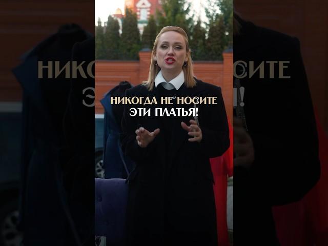 НИКОГДА НЕ НОСИТЕ ЭТИ ПЛАТЬЯ!