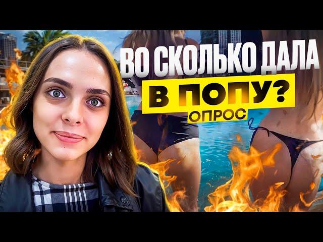 ВО СКОЛЬКО ДАЛА В ПОПУ (ОПРОС ДЕВУШЕК)