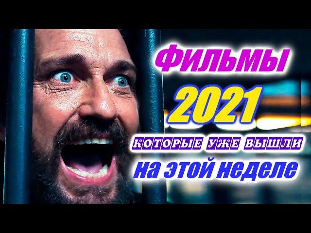 Фильмы 2021 которые уже вышли 4-я неделя октябрь 2021 Трейлеры на русском Новинки 2021 Смотреть