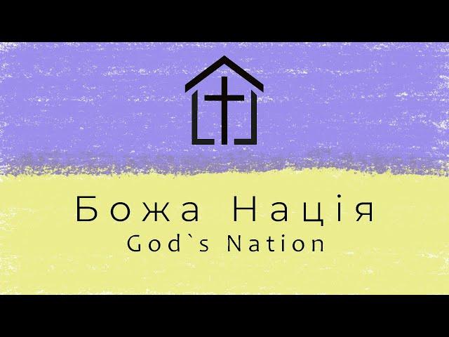 Божа Нація | Недільне служіння | 2024.05.05