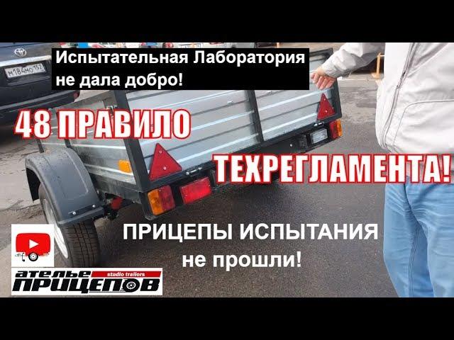 Прицепы сертификацию не прошли! Через неделю будет готово ОТТС!