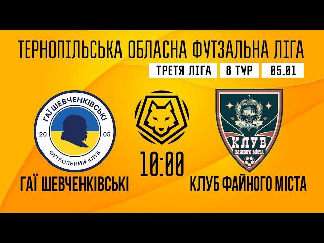 LIVE / ТЕРНОПІЛЬСЬКА ТРЕТЯ ФУТЗАЛЬНА ЛІГА / "ГАЇ ШЕВЧЕНКІВСЬКІ" - "КЛУБ ФАЙНОГО МІСТА"