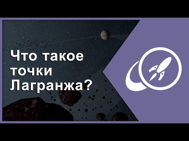 Что такое точки Лагранжа? [Fraser Cain]