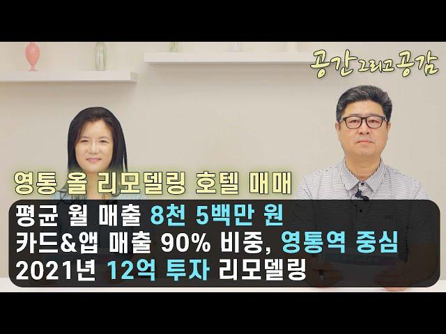 [경기도 호텔 매매] 평균 월 매출 8500만원, 2021년 12억투자 리모델링 완료, 영통역 역세권 호텔, 매일 만실️ - 공간그리고공감