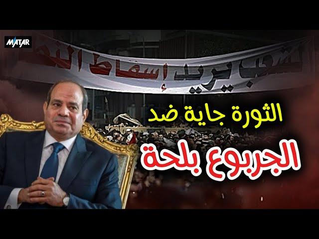 الثورة قادمة ضد بلحة.. أشجع شباب وبنات في مصر #ارحل_يا_سيسي !