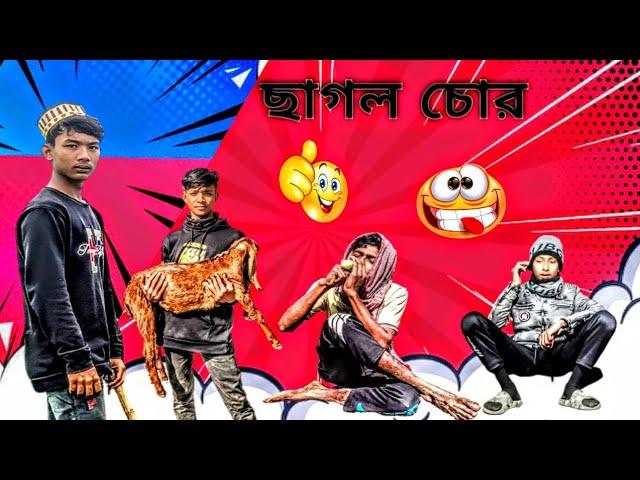 ছাগল চোর || New Bangla Funny Video || On Fire Squad funny video