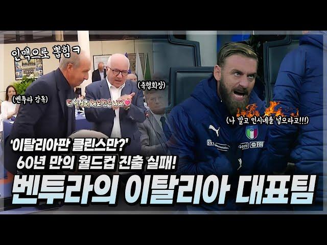 우리랑 비슷하네.. 축협회장 인맥으로 선임된 이탈리아판 클린스만! 60년 만의 월드컵 진출 실패를 이끈 이태리 최악의 감독 【벤투라의 이탈리아 대표팀 스토리】