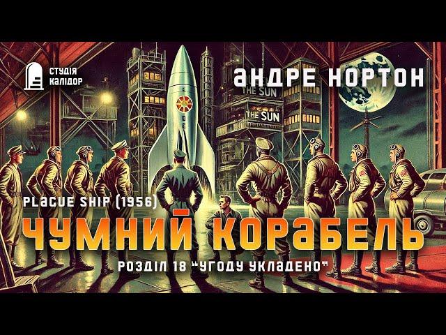 Андре Нортон ЧУМНИЙ КОРАБЕЛЬ 18/18 #фантастика #нортон #андренортон #аудіокнигиукраїнською #космос