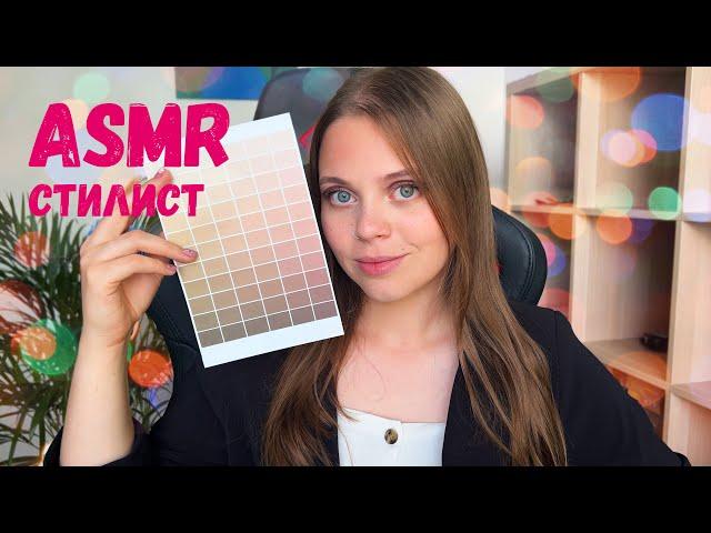 ASMR [RP] Я ТВОЙ СТИЛИСТ  ПОМОГАЮ ТЕБЕ СО СТИЛЕМ