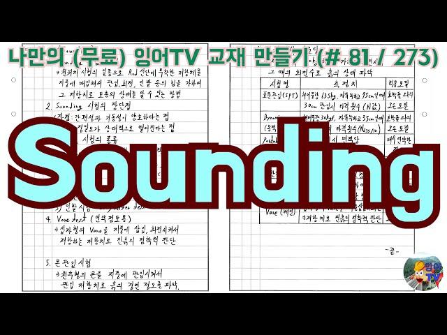 [토목시공기술사] 잉어TV 교재 만들기 (#81/273) Sounding