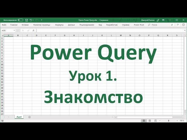 Урок 1.  Знакомство с Power Query в Excel 2016