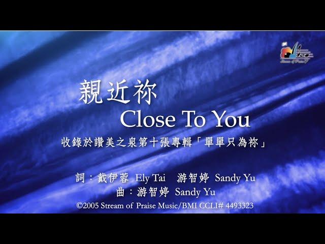 【親近祢 Close To You】官方歌詞版MV (Official Lyrics MV) - 讚美之泉敬拜讚美 (10)