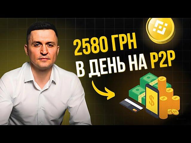 ЯК ЗАРОБИТИ 2580 ГРН ЗА ДЕНЬ НА P2P АРБІТРАЖІ КРИПТОВАЛЮТ НОВАЧКУ НА БІНАНС, BINANCE  (повний гайд)