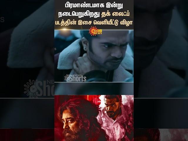 Chennai | Thug Life Movie Audio Launch | AR Rahman | Kamalhasan | Simbu | Sun News